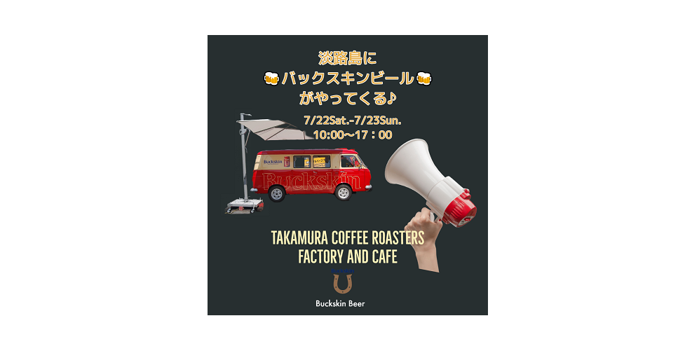 【出店情報】7/22(土)～7/23(日)　淡路島!BuckSkinbeer販売＠TAKAMURA COFFEE ROASTERS FACTORY AND CAFE
