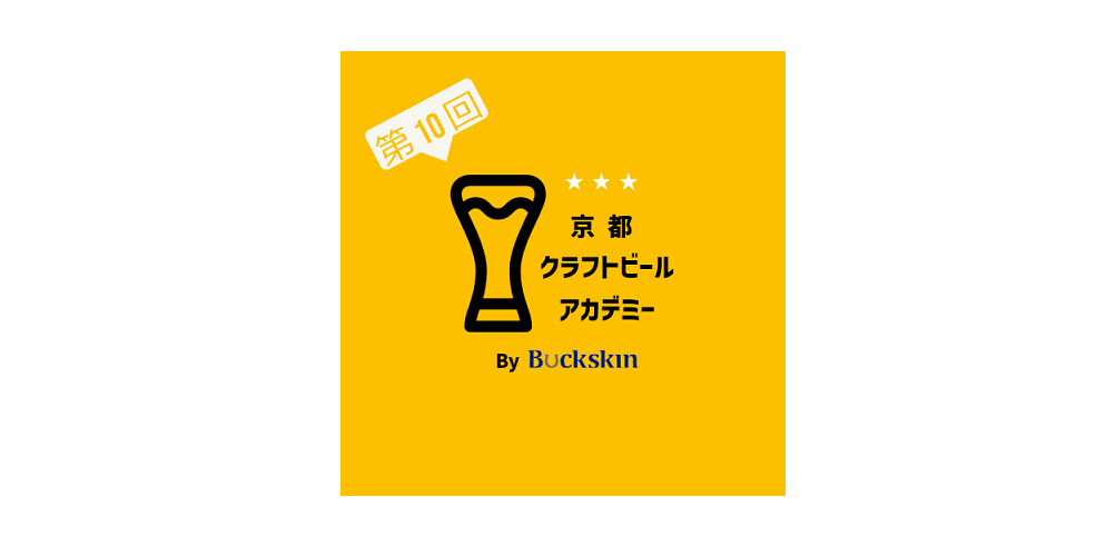 【イベント情報】第10回 京都クラフトビールアカデミー