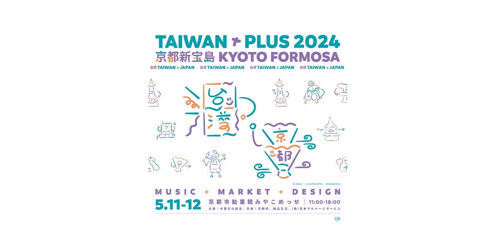 【イベント情報】TAIWAN PLUS 2024