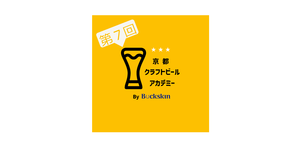 【イベント情報】第7回 京都クラフトビールアカデミー