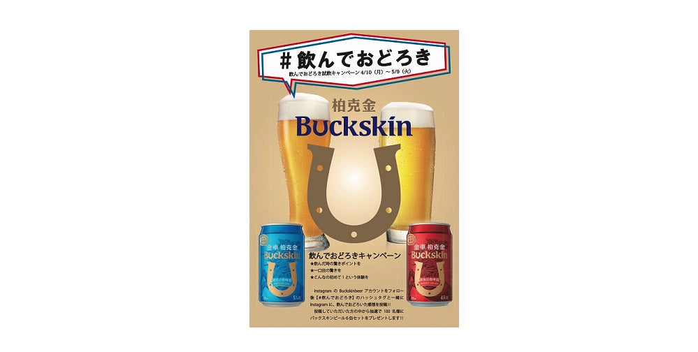 Buckskinビール【＃飲んでおどろき】キャンペーンを開催
