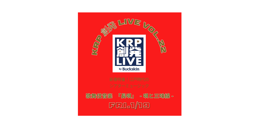 【イベント情報】KRP創発LIVE by Buckskin Vol.22