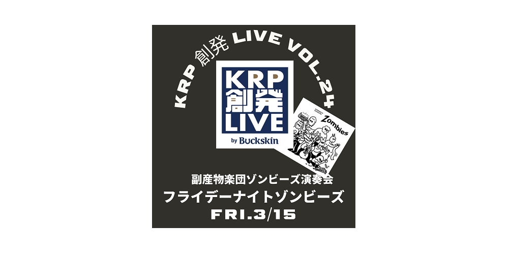 【イベント情報】KRP創発LIVE by Buckskin Vol.24