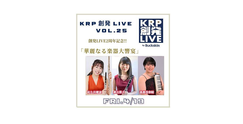 【イベント情報】KRP創発LIVE by Buckskin Vol.25