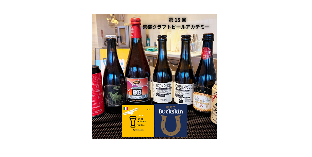 【イベント報告】 京都クラフトビールアカデミー