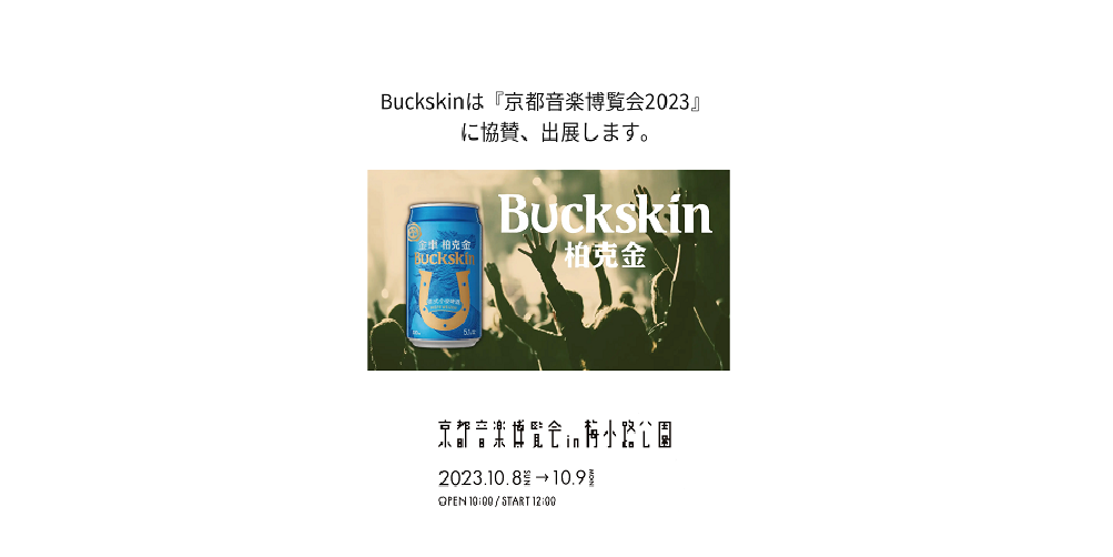 【イベント情報】Buckskinは『京都音楽博覧会2023』に協賛、出展します。