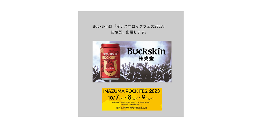 【イベント情報】Buckskinは『イナズマロックフェス2023』に協賛、出展します。