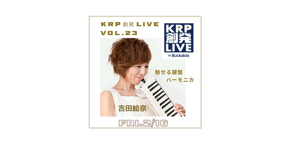 【イベント情報】KRP創発LIVE by Buckskin Vol.23