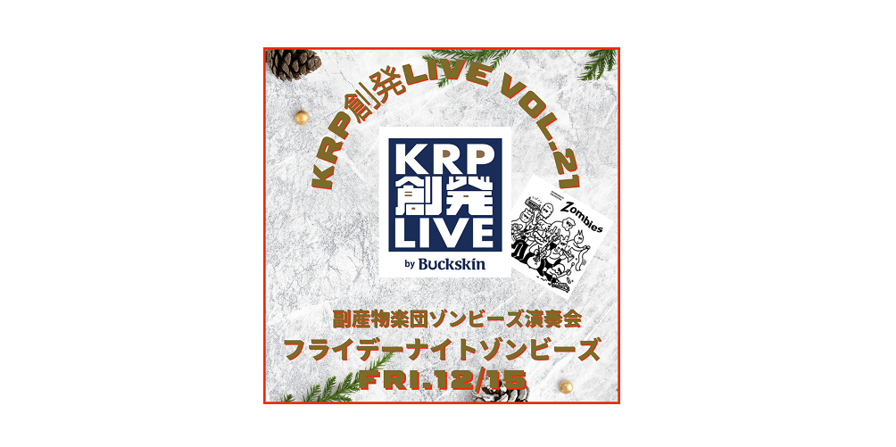 【イベント情報】KRP創発LIVE by Buckskin Vol.21