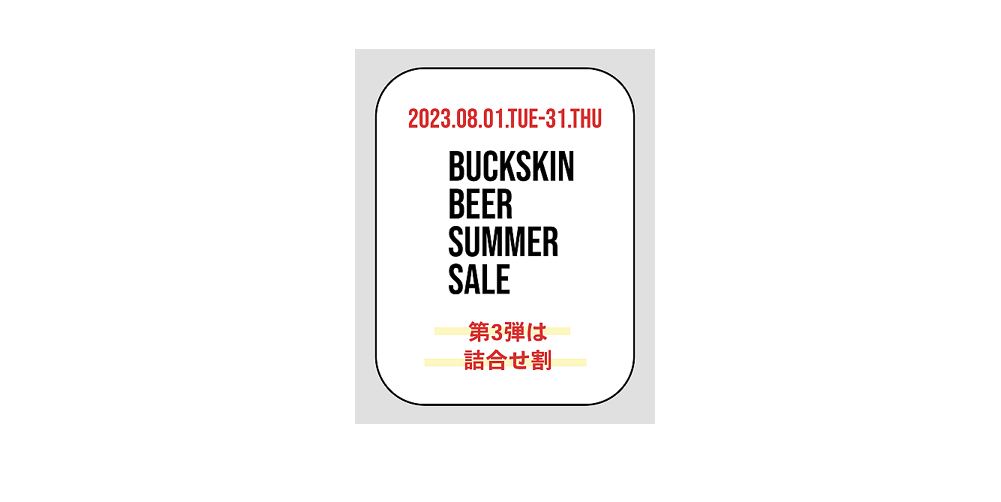 【キャンペーン情報】第3弾 ブランドサイト限定！！『Buckskin Summer SALE』開催